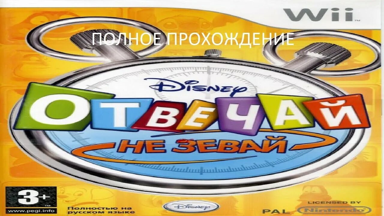 Не зевай давай давай. Дисней отвечай не зевай. отвечай не зевай wii. отвечай не зевай ps2. buzz отвечай не зевай.