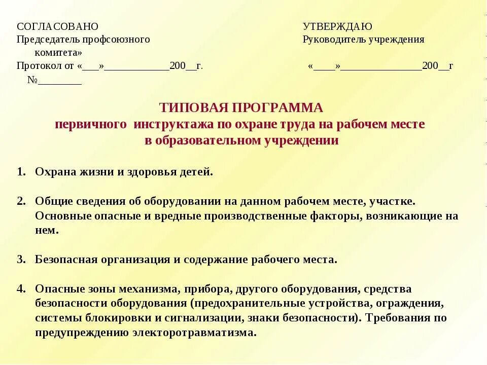 Согласование инструкций по охране труда с профсоюзом. Образец согласования с профсоюзом инструкций по охране труда. Согласование инструкции по охране труда с профсоюзным комитетом. Протокол согласования инструкций по охране труда с профсоюзом.