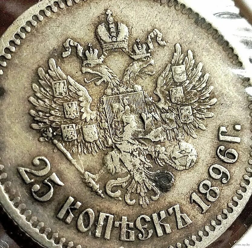 60 рублей 25 копеек. 25 Копеек Николая 2 серебро. 25 Копеек 1896.
