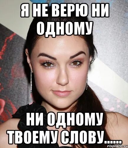 Я не верю что ты плохая. Я не верю. Я не верю ни одному твоему слову. Не верю картинки. Не верю мемы.