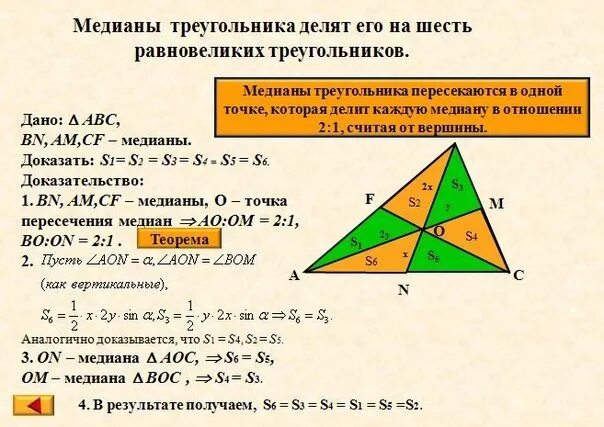 Теорема отношения медиан. Медианы треугольника делят его на 6 равновеликих треугольников. медиана делит треугольник на шесть равновеликих. докозательствомедианы треугольника. медианы делят треугольник на 6 равновеликих доказательство.