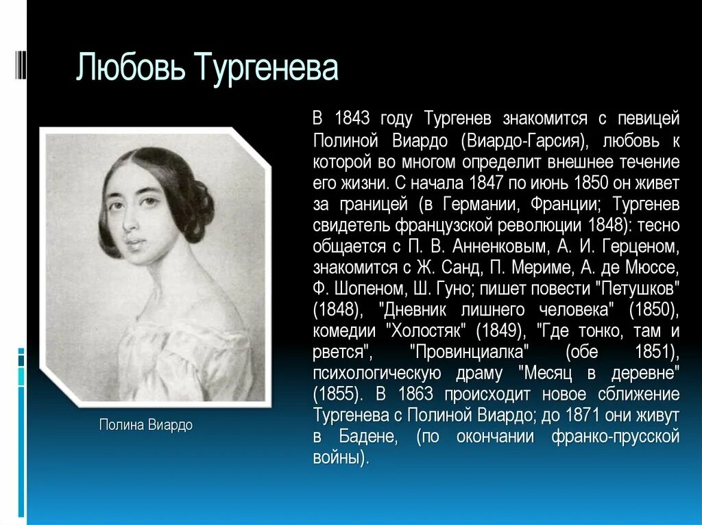 Чем занимался тургенев. Тургенев любовь к Полине Виардо. Тургенев 1847. Тургенев 1850.