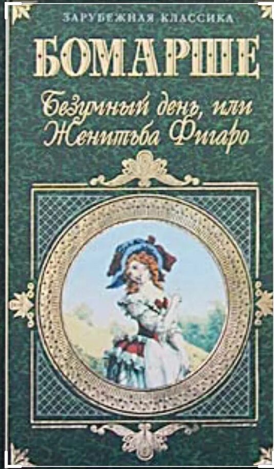 Карон де Бомарше произведения Женитьба Фигаро. Бомарше пьесы. Пьер Огюстен Бомарше Севильский цирюльник. Пьеса Пьера-Огюстена Бомарше «Женитьба Фигаро». Безумный день пьер бомарше