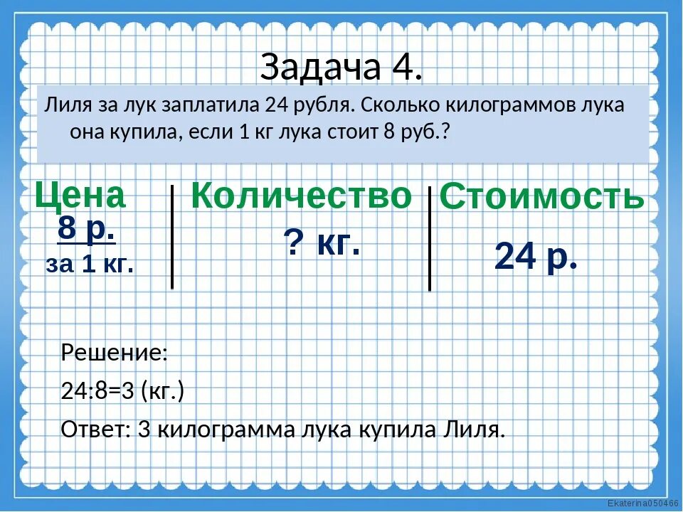 Известна цена. Задачи на величины. Задачи на стоимость. Задачи на величины 3 класс. Виды текстовых задач задачи на стоимость.