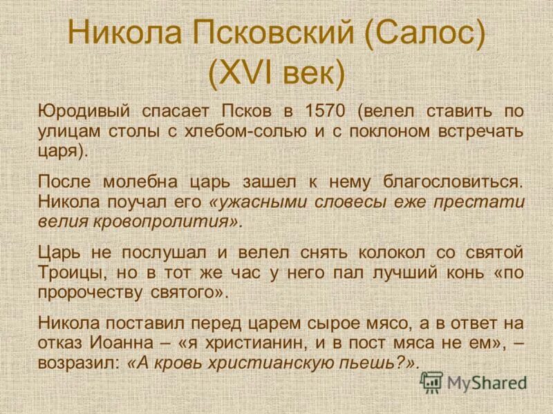 Блаженный значение слова. Юродивые и блаженные. Юродивый это кто. Юродивый значение. Юродивый значение слова.