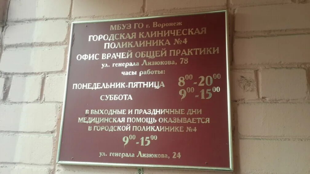 Сайт поликлиники 6 воронеж. Воронежская городская клиническая поликлиника 4. 4 Поликлиника Лизюкова. 4 Поликлиника Воронеж фото. Городская поликлиника 12 Воронеж.