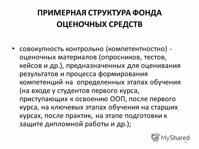 оценочные и методические материалы это. оценочные материалы структурно состоят из. оценочные материалы это в образовании. фонд оценочных средств. формы аттестации и оценочные материалы.
