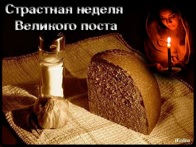 Доброе утро понедельник великого поста. Со страстной неделей великого поста. открытки с началом страстной недели. открытки со страстной неделей. с началом стра тноц недели.