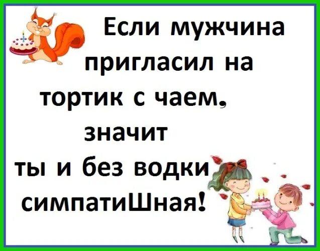 Муж пригласил другую. Если мужчина пригласил вас на чай. Если вас приглашают на чай. Если мужчина пригласил на чай. Парень пригласил на чай цитата.