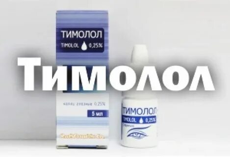 Капли тимолол инструкция отзывы