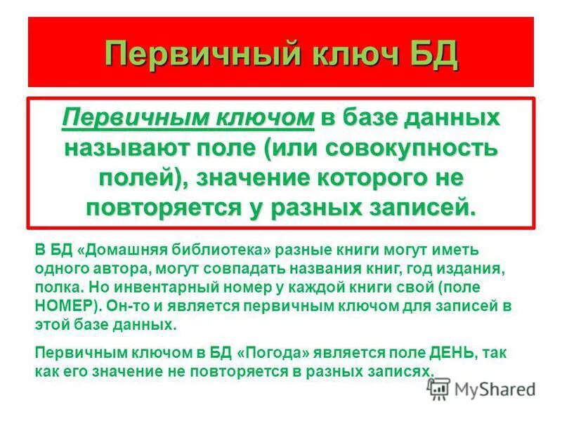 Укажите первичный ключ. Первичный ключ. Составной первичный ключ. Первичный ключ в базе. Первичный ключ в базе данных это.