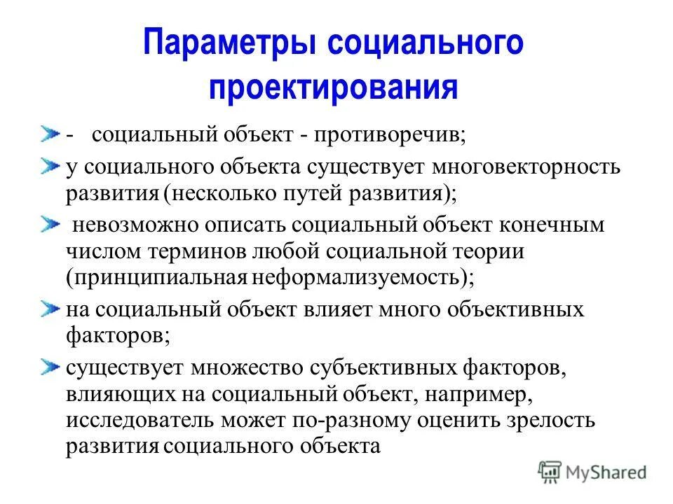 Объект конечный. Объекты социального проектирования. Субъект социального проектирования. Субъект и объект социального проектирования. Социальные параметры.