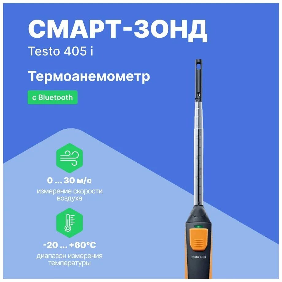 Смарт зонд. Смарт-зонд термоанемометр testo 405i. Смарт-зонд testo 405 i. Testo 405i поверка. Термоанемометр стик-класса testo 405-v1.