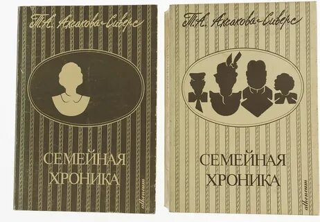 Семейная хроника автор