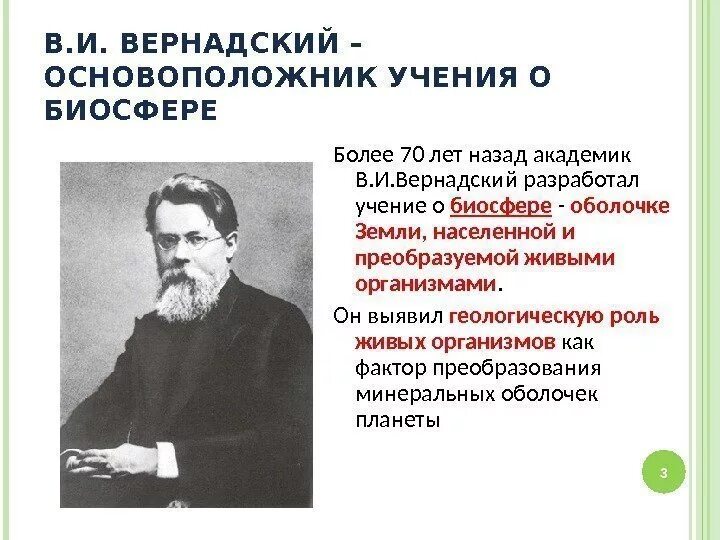 Учение вернадского о биосфере. Вернадский основоположник учения о биосфере. Владимир Иванович Вернадский – основоположник учения о биосфере. Основатель учения о биосфере. Основоположники термина Биосфера.