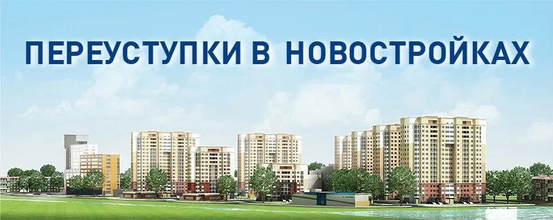 Переуступки в новостройках что это. Переуступки в новостройках СПБ. Переуступка квартиры в новостройке СПБ. Куплю переуступку спб