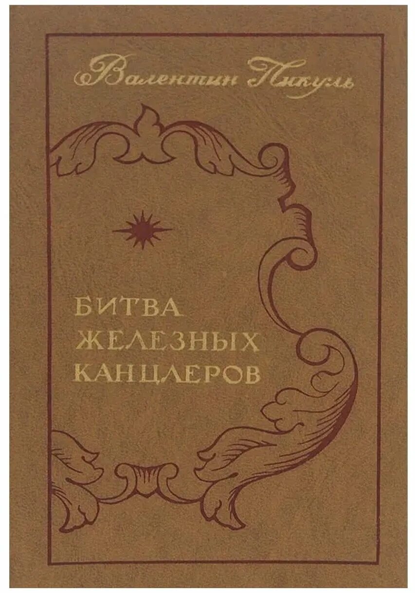 пикуль битва канцлеров. пикуль битва канцлеров. пикуль битва канцлеров. пикуль битва железных канцлеров. битва канцлеров пикуль.