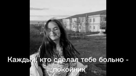 Каждый кто сделал тебе больно покойник аккорды