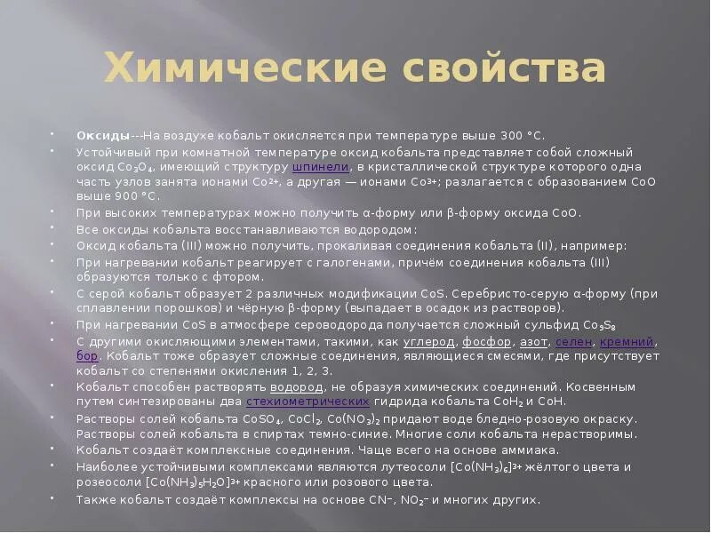 Восстановление оксида кобальта водородом. Химические свойства кобальта. Окисление кобальта. Получение и свойства кобальта.. Кобальт физико химические свойства.