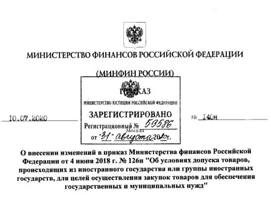 Утв приказом минфина рф от. Приказ Министерства финансов РФ. Приказ Минфина 126н. Документы Министерства финансов РФ. Приказом Минфина России 126н от 04.06.2018.