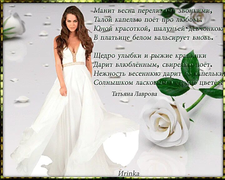 Стих про девочку весну. Стих про красивое платье. красивые стихи о весне и женщине. стих белое платье. стих про весну.