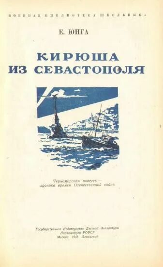 Е юнге. Кирюша из Севастополя Юнга. Юнга Кирюша из Севастополя 1945. Юнга читать.