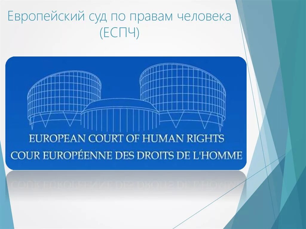 Практике европейского суда по правам. Европейский суд по правам человека. Европейский суд по правам человека презентация. Европейский суд о правах человека. Конвенция по правам человека.