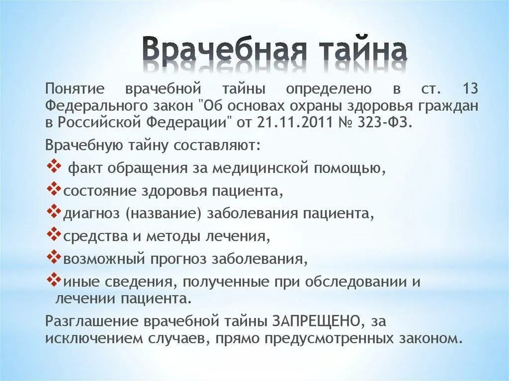 Ответственность врача за тайну. Понятие медицинской тайны. Врачебная тайна. Понятие врачебная тайна предусматривается. Определение врачебной тайны.