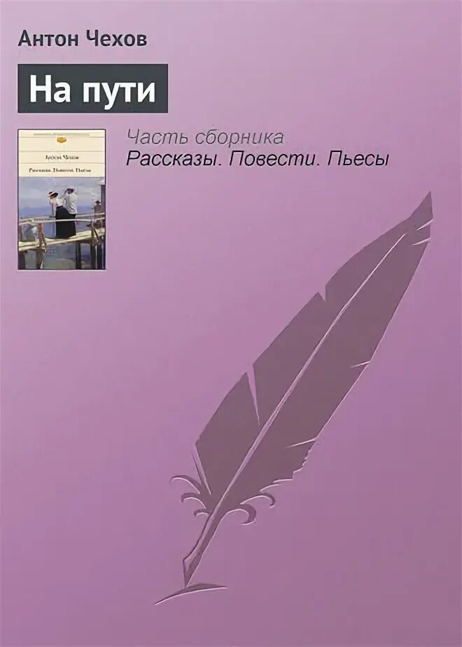 Дорогая собака чехов картинки. П. Дорогая собака чехов книга. А. Рассказ чехова дорогой.