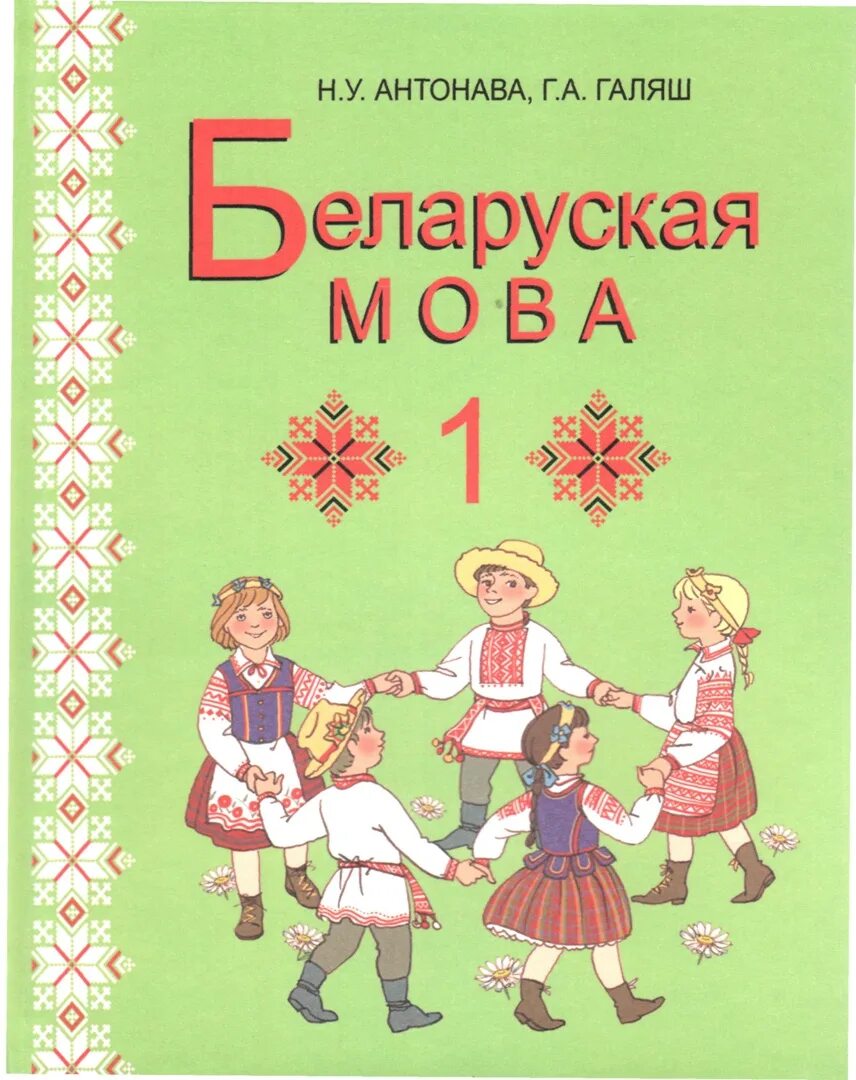 Учебник белорусской мовы