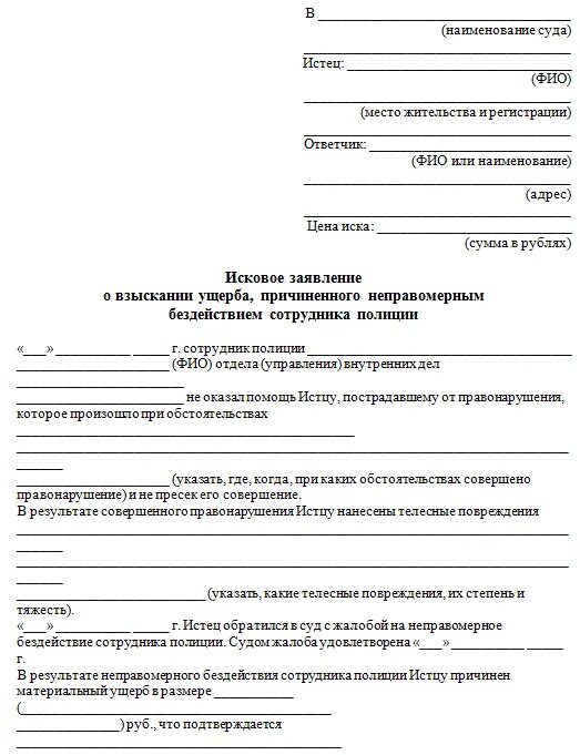 Исковое заявление о признании действий незаконными. Жалоба прокурору на бездействие сотрудника полиции пример. Заявление в прокуратуру на бездействие полиции. Заявление в прокуратуру на бездействие сотрудников полиции. Исковое заявление на бездействие сотрудников полиции.