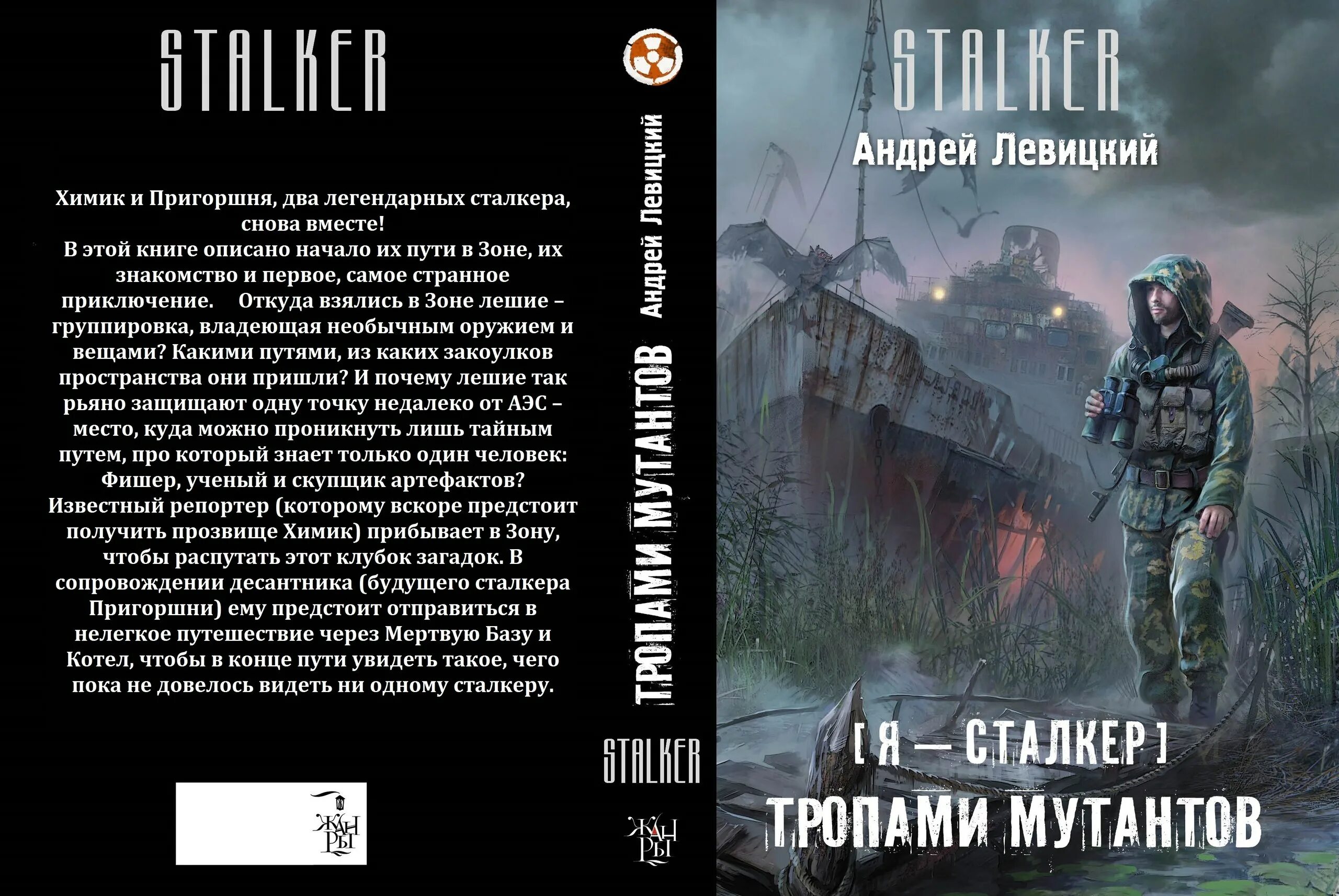 Сталкер книги читать полностью без сокращений. Книга сталкер химик и пригоршня. андрей левицкий тропами мутантов. андрей левицкий сталкер. книга сталкер тропами мутантов.