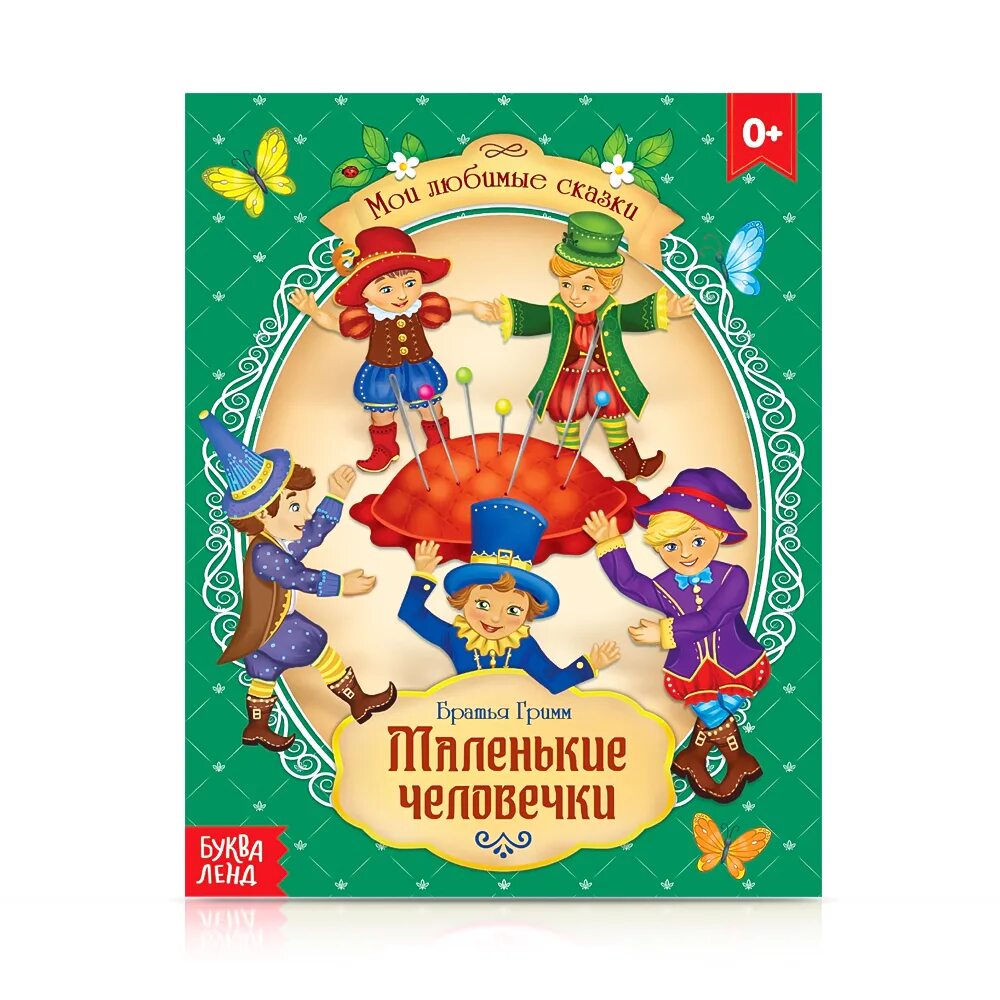 Маленькие человечки читательский дневник 2 класс. Рисунок к сказке маленькие человечки. Сказка маленькие человечки братья гримм. Братья гримм маленькие сказки. Гримм сказки маленькие человечки.