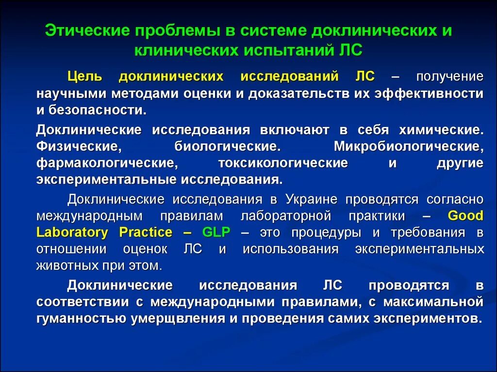 Клиническая эффективность и безопасность. Доклинические и клинические испытания лекарственных средств. Доклиническое и клиническое испытание лекарств. Этические аспекты доклинических исследований. Этические проблемы.