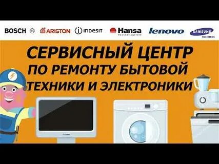 Ремонт бытовой техники техник сургут