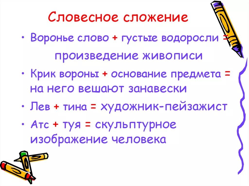 Словесное сложение по изо. Воронье слово густые водоросли. Основание предмета. Пары слов густо.