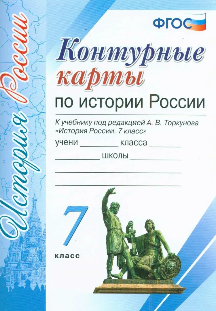 История седьмой класс торкунова. Контурная карта по истории России 7 класс Торкунова. Контурные карты по истории 7 класс к учебнику Торкунова. Контурные карты по истории 7 класс история России Торкунова. Торкунов тетрадь по истории России 7.