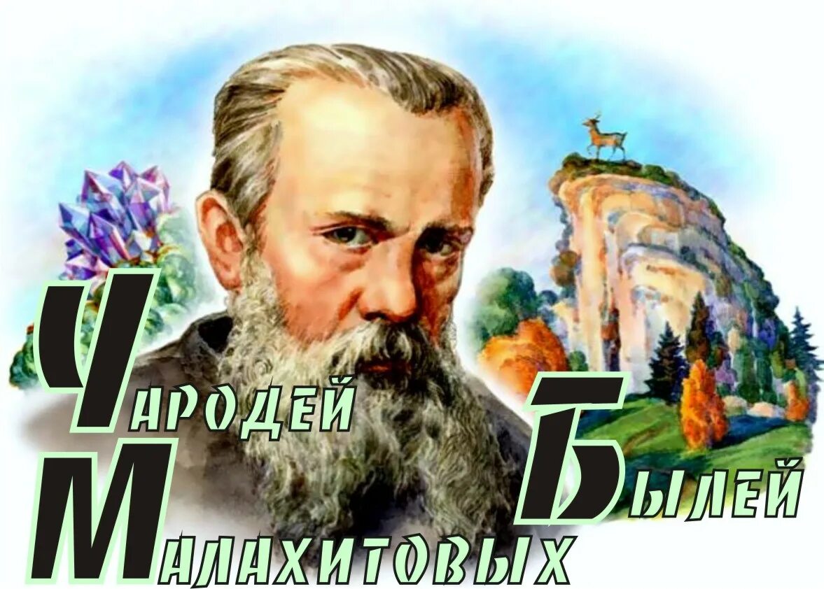 Бажов фото писателя для детей. 145 Лет Бажову. «Чародей малахитовых былей» Заголовок для книжой выставки. Писатель бажов является автором