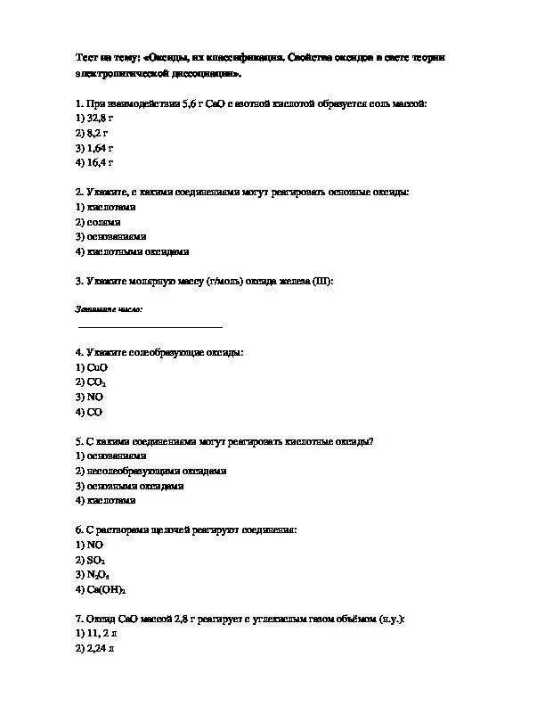 Тест оксиды 9 класс. Проверочная работа по химии 8 класс по теме оксиды. Тест на тему оксиды. Зачет по химии 8 класс оксиды. Тест на тему оксиды 8 класс.