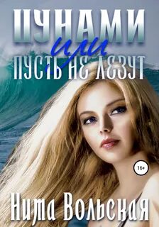 Вольская читать