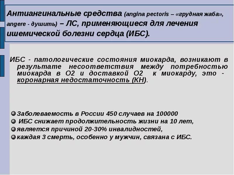 Группы антиангинальных средств. Антиангинальные препараты классификация. Антиангинальные препараты лекция. Антиангинальные средства презентация. Классификация антиангинальных лс.