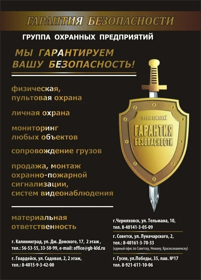 Что значат гарантии безопасности для украины. Чоп гарантия безопасности Калининград. Чоп охранное предприятие. Реклама охранной фирмы. Услуги охранной компании.