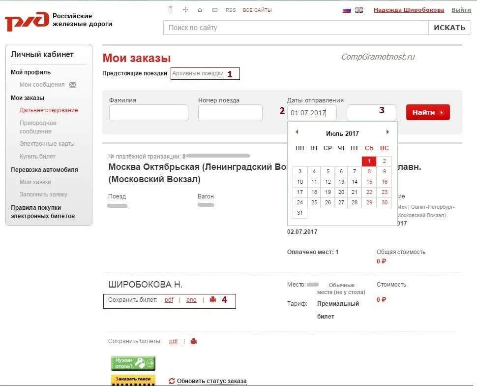 Как купить билет на жд через интернет. Электронный билет РЖД по номеру. Личный кабинет на сайте РЖД. РЖД. Билеты РЖД.