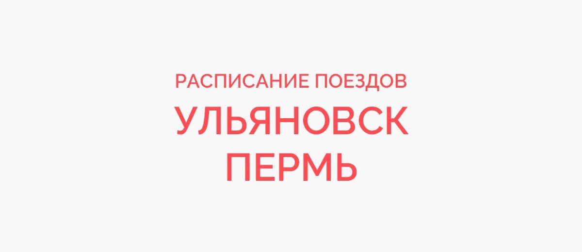 Ульяновск пермь жд. Пермь ульяновск. ульяновск пермь карта. поезд ульяновск пермь. пермь ульяновск расстояние.