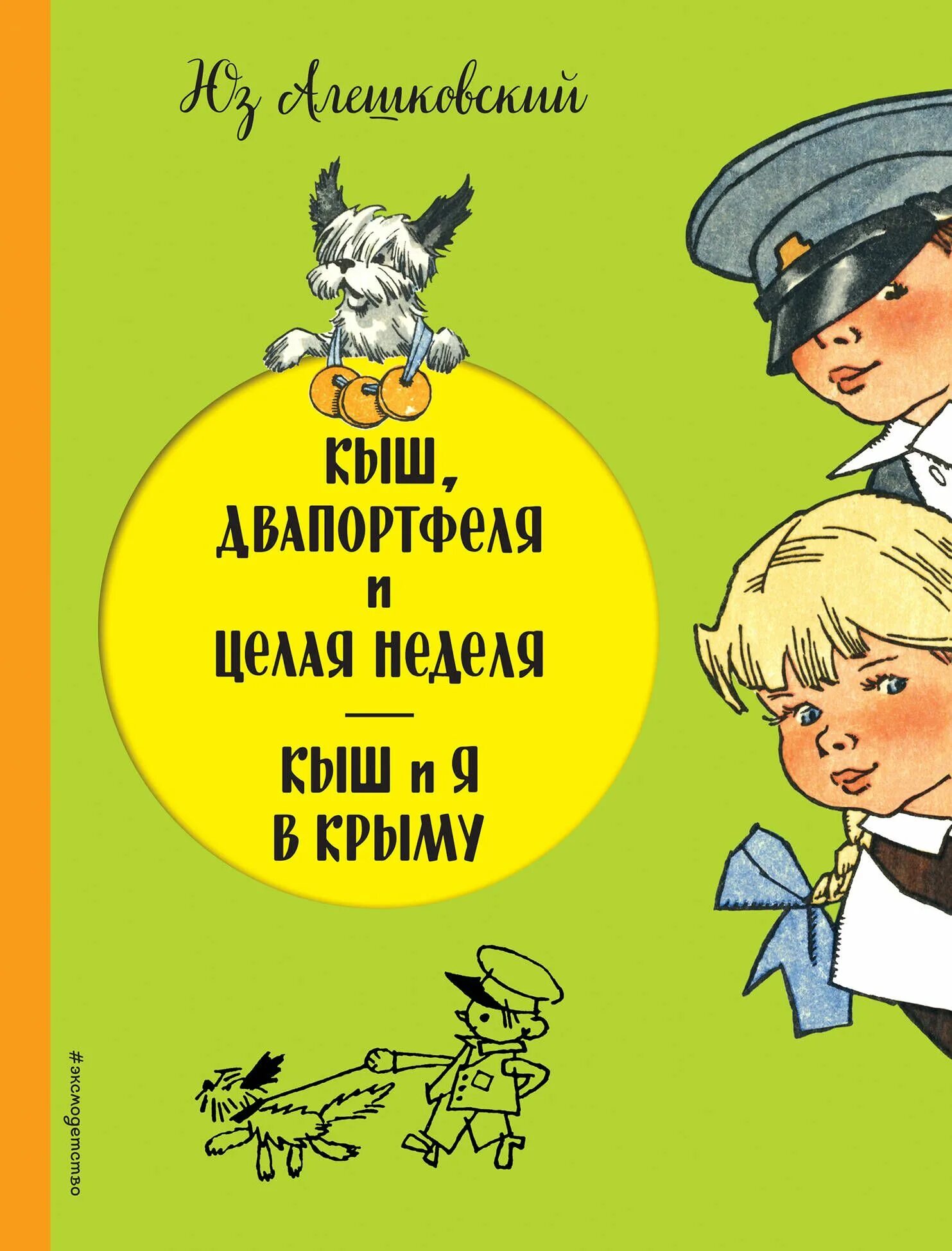 Два портфеля. Юз алешковский кыш и я в крыму. юз алешковский кыш двапортфеля и целая неделя. алешковский ю кыш два портфеля и целая неделя. юз алешковский «кыш и двапортфеля», «кыш и я в крыму».