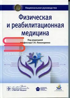 Физическая и реабилитационная медицина