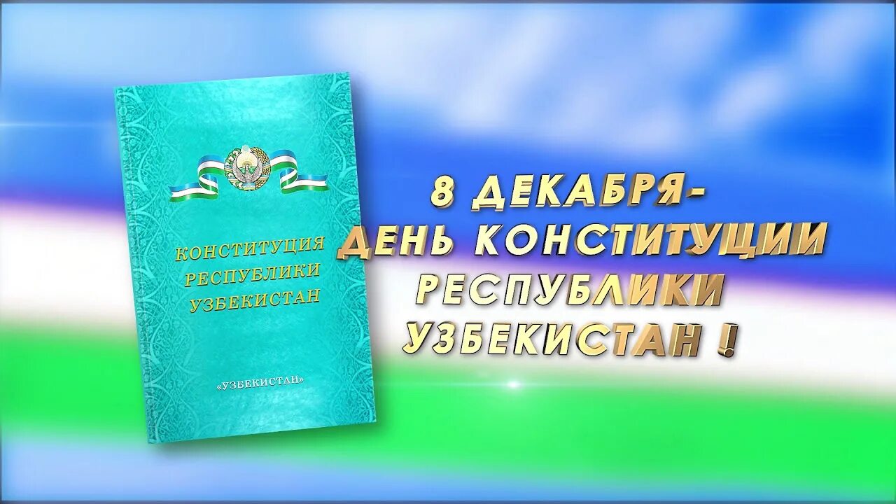 8 декабря дата. Конституция республики узбекистан. день конституции узбекистана. 8 декабря день конституции. 8 декабря день конституции республики узбекистан.
