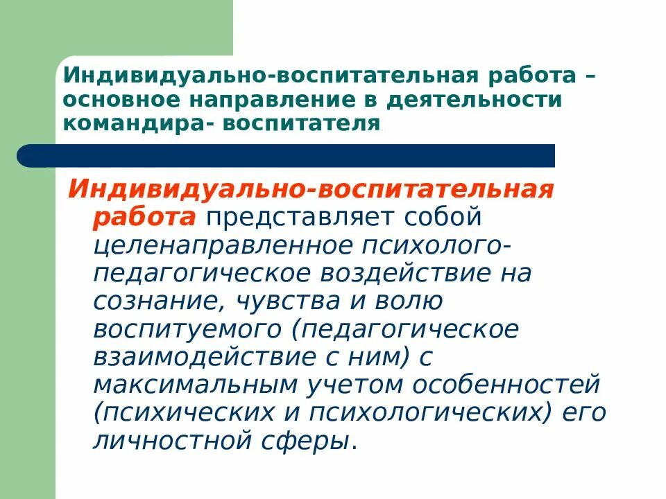 Направления организации воспитательной работы. Индивидуально-воспитательная работа. Методы индивидуальной воспитательной работы. Воспитательная работа в подразделении. Организация индивидуальной воспитательной работы