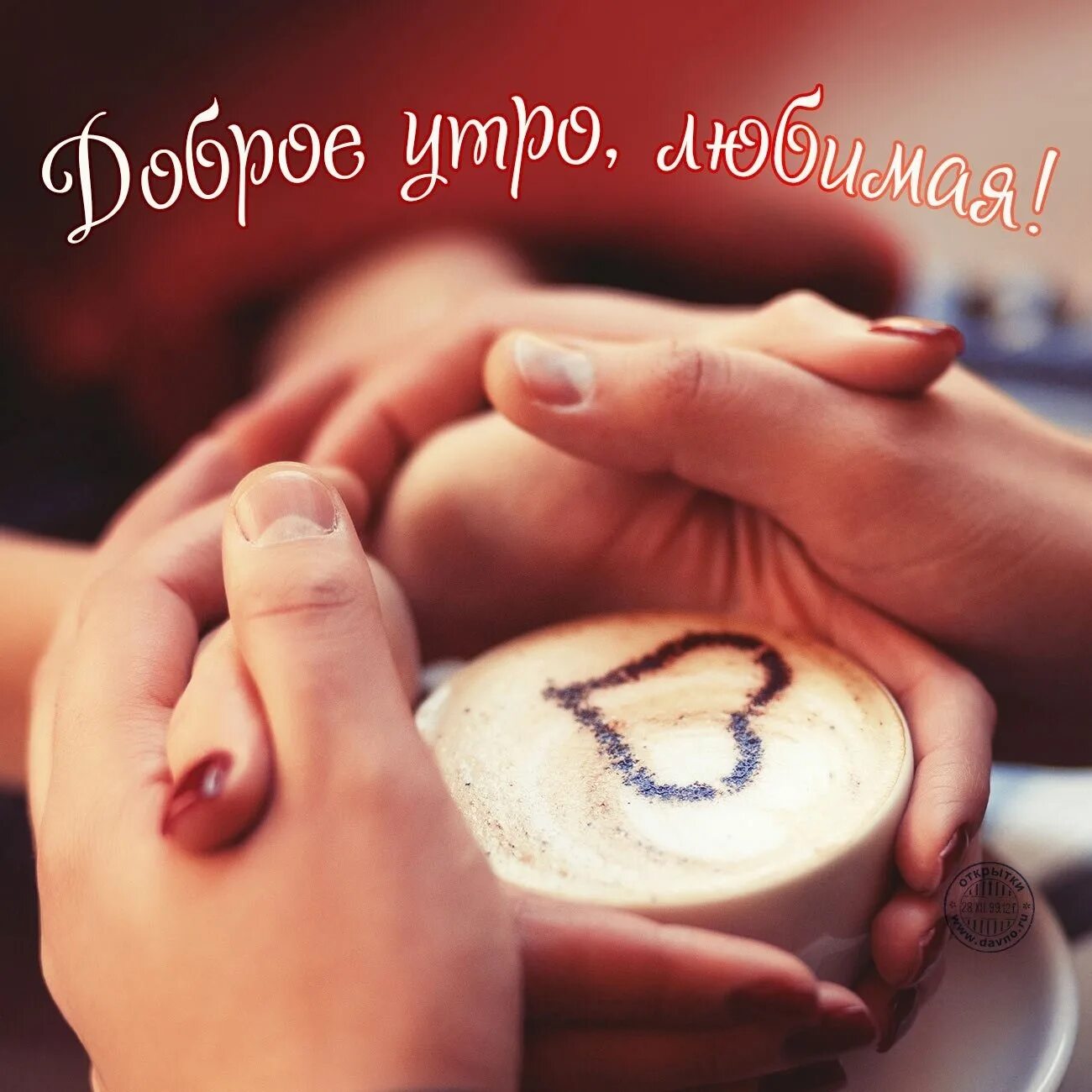 Картинки с добром утром милая. Доброе утро любимая. Доброе утро любимому. Доброе утро любимый. ДОБДОБРОЕ утро любимый.