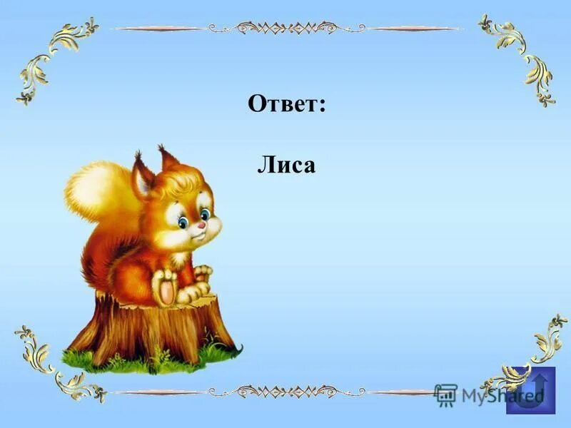 Ответ лиса. Вариант 2 лисица ответы. Слова лисы. Вариант 2 лисица ответы. Сказка про лису 2 класс.